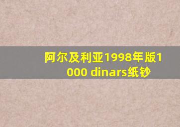 阿尔及利亚1998年版1000 dinars纸钞